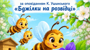 Діагностувальна робота з літературного читання  3 клас  К. Ушинський «Бджілки на розвідці». Аудіювання.
