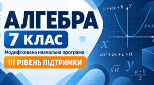 Алгебра. 7 клас. Модифікована навчальна програма. ІІІ рівень підтримки