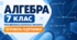 Алгебра. 7 клас. Модифікована навчальна програма. ІІІ рівень підтримки