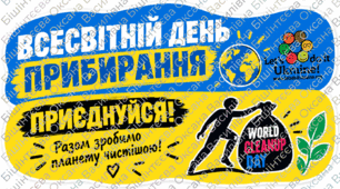 🌿🧹 ФОТОБУТАФОРІЯ ДО ВСЕСВІТНЬОГО ДНЯ ПРИБИРАННЯ! 🌍💚 20 вересня