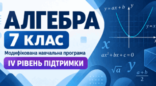 Алгебра. 7 клас. Модифікована навчальна програма. ІV рівень підтримки