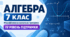 Алгебра. 7 клас. Модифікована навчальна програма. ІV рівень підтримки