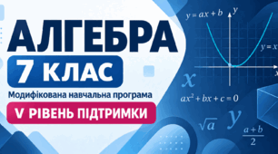 Алгебра. 7 клас. Модифікована навчальна програма. V рівень підтримки