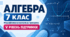 Алгебра. 7 клас. Модифікована навчальна програма. V рівень підтримки