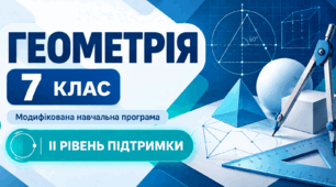Геометрія. 7 клас. Модифікована навчальна програма. ІІ рівень підтримки