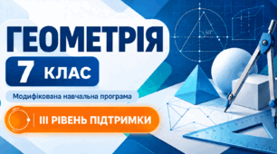 Геометрія. 7 клас. Модифікована навчальна програма. ІІІ рівень підтримки
