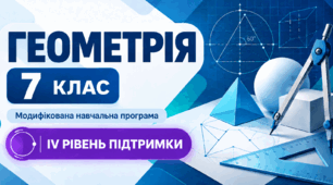 Геометрія. 7 клас. Модифікована навчальна програма. ІV рівень підтримки