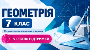 Геометрія. 7 клас. Модифікована навчальна програма. V рівень підтримки