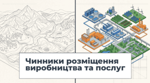 Чинники розміщення виробництва та послуг.