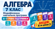 Алгебра. 7 клас. Модифіковані навчальні програми. II–V рівні підтримки
