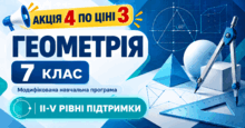 Геометрія. 7 клас. Модифіковані навчальні програми. II–V рівні підтримки