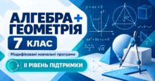 Алгебра + Геометрія. 7 клас. Модифіковані навчальні програми. ІІ рівень підтримки
