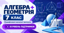 Алгебра + Геометрія. 7 клас. Модифіковані навчальні програми. ІІІ рівень підтримки