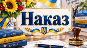Наказ " Про затвердження Положення про порядок дій у разі отримання повідомлення про можливе замінування об'єкта під час сигналу оповіщення «Повітряна тривога», заява на згоду самостійного повернення під час тривоги
