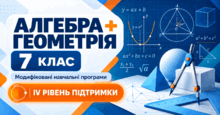 Алгебра + Геометрія. 7 клас. Модифіковані навчальні програми. ІV рівень підтримки