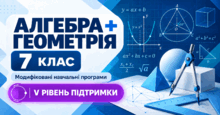 Алгебра + Геометрія. 7 клас. Модифіковані навчальні програми. V рівень підтримки