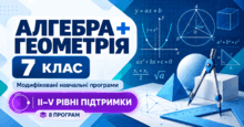 Алгебра + Геометрія. 7 клас. Модифіковані навчальні програми. ІІ-V рівні підтримки