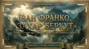 Презентація  "І. Франко. Повість «Захар Беркут». Короткі відомості про митця. Історична основа повісті. Історична повість, її особливості."