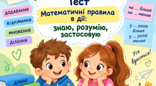 Математичні правила в дії: знаю, розумію, застосовую
