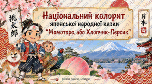 Національний колорит казки "Момотаро, або Хлопчик-Персик"