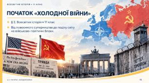 «Початок холодної війни» (всесвітня історія, 11 клас)