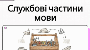 Сполучники сурядності та підрядності. Розрізнення прийменників, сполучників, часток і співзвучних слів інших частин мови