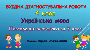 Вхідна діагностувальна робота "Повторення вивченого за 3 клас"