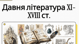 Своєрідність давнього українського письменства. Періоди розвитку давньої літератури. ТЛ: монументалізм, орнаменталізм як мистецькі стилі