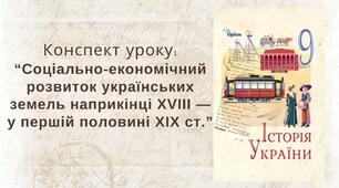 Соціально-економічний розвиток українських земель наприкінці XVIII — у першій половині XIX ст.