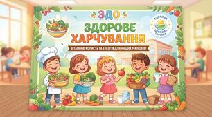 Методичний кейс: «Здорове харчування — закладаємо з дитинства» (розробки з використанням ШІ)