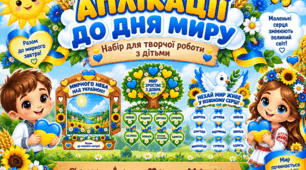 Аплікації до Міжнародного дня миру
