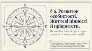 Розвиток особистості. Життєві цінності й пріоритети