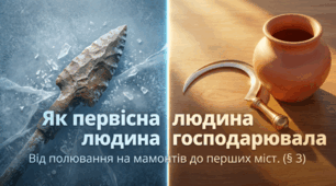 Як первісна людина господарювала
