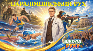 Паралімпійський рух на сучасному етапі