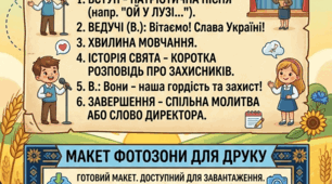 Комплект до Дня захисників і захисниць України: Інтерактивний сценарій лінійки + 2 банери (вертикальний та фотозона)