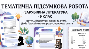 ТЕМАТИЧНА ПІДСУМКОВА РОБОТА  · ЗАРУБІЖНА ЛІТЕРАТУРА  · 9 КЛАС Вступ. Літературні жанри та стилі. Доба Просвітництва: розум, природа, освіта
