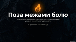 Осип Турянський. «Поза межами болю». Особливості композиції твору. Проблематика: держава і людина; війна і людина; війна і політичні амбіції владної верхівки; влада грошей