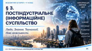 «Постіндустріальне (інформаційне) суспільство» (всесвітня історія, 11 клас)