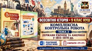 Комплексна контрольна робота з теми «Держави Європи та Америки у 1815–1870 рр.» — 9 клас НУШ, 2 варіанти за ГР1–ГР