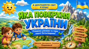 Презентація до уроку ЯДС, 4 клас, "Яка поверхня України"