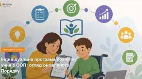 Індивідуальна програма розвитку нового зразка +протокол оцінки потреб+додаток 4