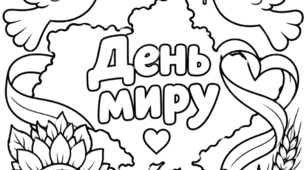 Шаблони розмальовок "День Миру"