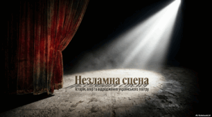 Український театр історія, опір, відродження