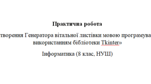 Створення Генератора вітальної листівки мовою програмування Python із використанням бібліотеки Tkinter