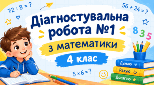 Діагностувальна робота №1 з математики 4 клас