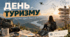 Перезентація - День Туризму
