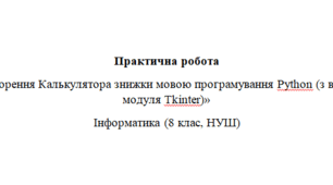 Створення Калькулятора знижки мовою програмування Python (з використанням модуля Tkinter