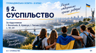 «Суспільство. Соціальна структура, соціальні групи, нерівність і мобільність» (громадянська освіта, 8 клас)