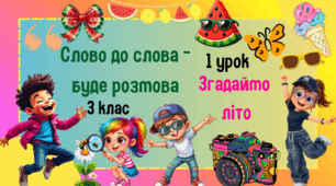 Урок з розвитку зв'язного мовлення. 3 клас. Слово до слова-буде розмова. Згадаймо літо.