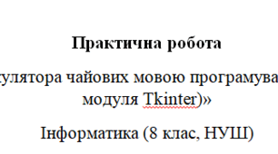 Створення калькулятора чайових мовою програмування Python (з використанням модуля Tkinter)